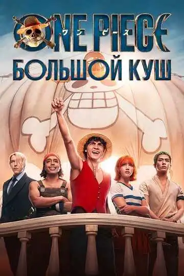 Смотреть онлнай One Piece. Большой куш (2023) в хорошем качестве