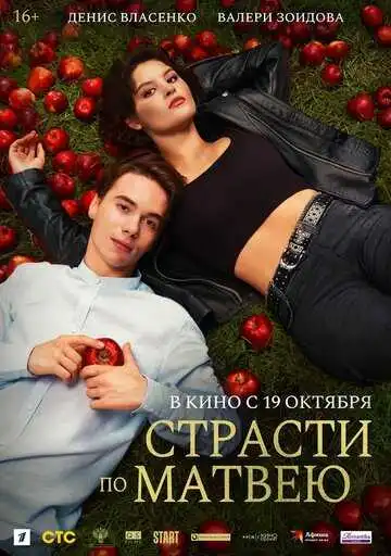 Смотреть онлайн Страсти по Матвею (2023) в хорошем качестве