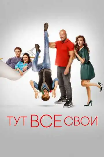 Смотреть онлайн Тут все свои (2023) в хорошем качестве