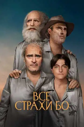 Смотреть онлнай Все страхи Бо (2023)