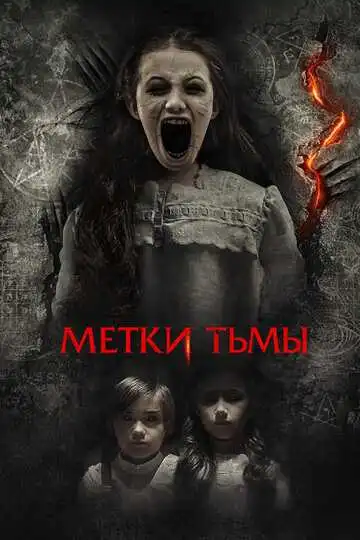 Смотреть онлайн Метки тьмы (2021) в хорошем качестве