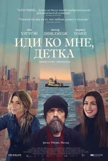 Смотреть онлнай Иди ко мне, детка (2023)