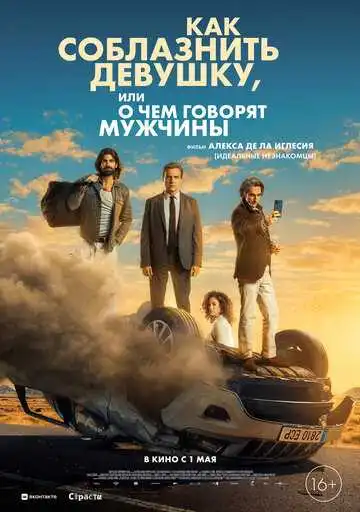 Смотреть онлайн Как соблазнить девушку, или О чем говорят мужчины (2022) в хорошем качестве