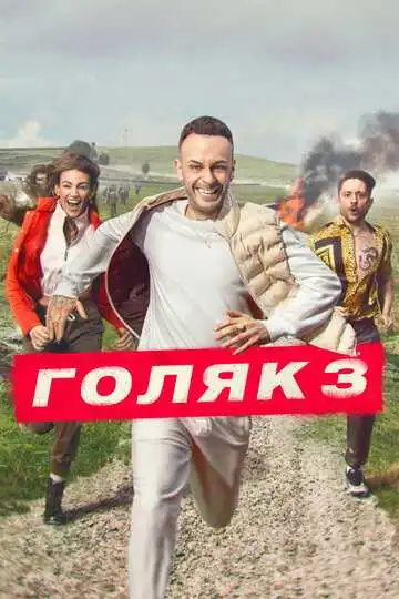 Смотреть онлайн Голяк (2019) в хорошем качестве