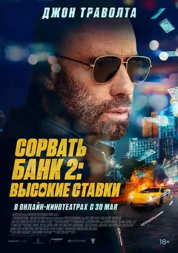 Смотреть онлайн Сорвать банк 2: Высокие ставки (2025) в хорошем качестве