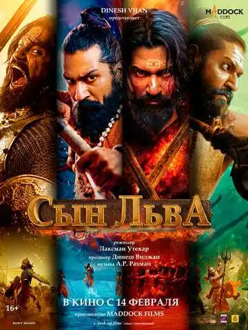 Смотреть онлайн Сын льва (2025) в хорошем качестве