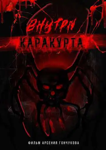 Смотреть онлайн Внутри каракурта (2025) в хорошем качестве