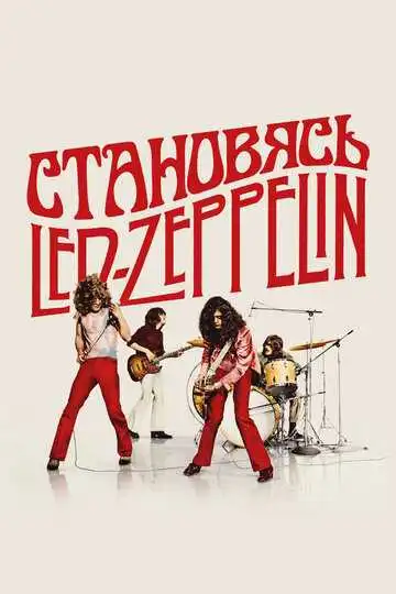 Смотреть онлайн Становясь Led Zeppelin (2025) в хорошем качестве
