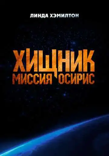 Смотреть онлайн Хищник: Миссия «Осирис» (2025) в хорошем качестве