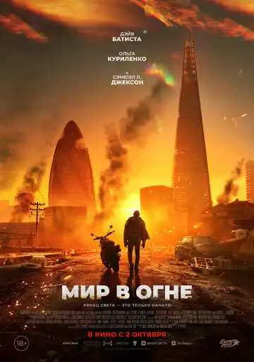 Смотреть онлайн Мир в огне (2025) в хорошем качестве