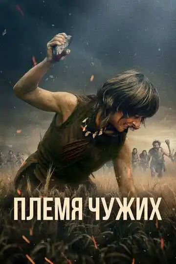 Смотреть онлайн Племя чужих (2025) в хорошем качестве