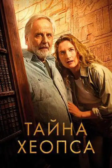 Смотреть онлнай Тайна Хеопса (2025)