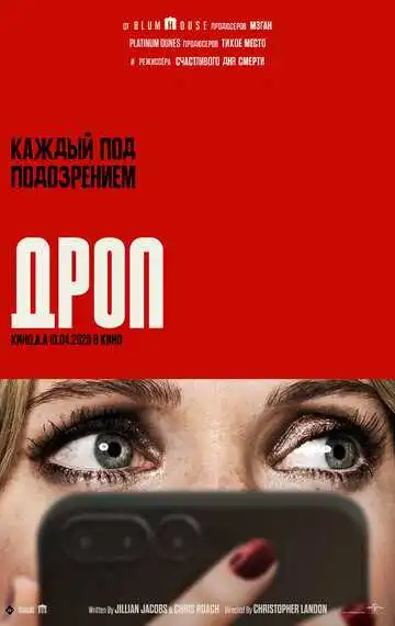 Смотреть онлайн Дроп (2025) в хорошем качестве