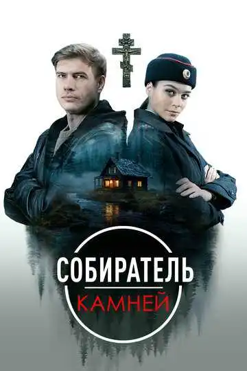 Смотреть онлайн Собиратель камней (2025) в хорошем качестве