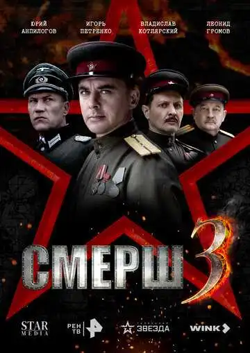 Смотреть онлайн СМЕРШ 3 (2025) в хорошем качестве