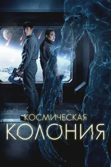 Смотреть онлнай Космическая колония (2025)