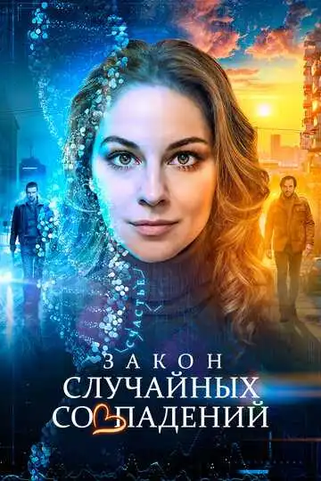 Смотреть онлайн Закон случайных совпадений (2025) в хорошем качестве