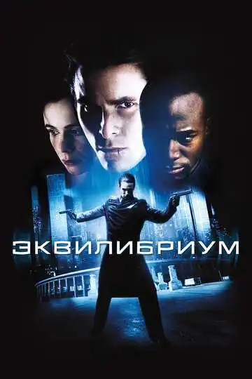 Смотреть онлайн Эквилибриум (2002) в хорошем качестве