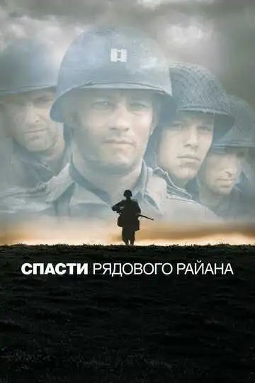 Смотреть онлайн Спасти рядового Райана (1998) в хорошем качестве