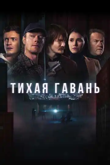 Смотреть онлайн Тихая гавань (2025) в хорошем качестве