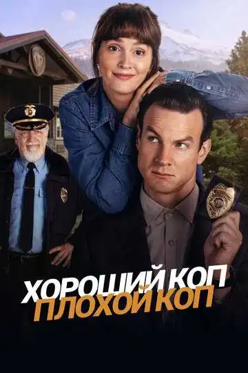 Смотреть онлайн Хороший коп, плохой коп (2025) в хорошем качестве