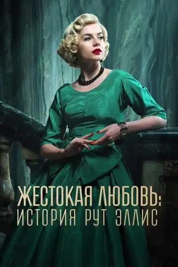 Смотреть онлайн Жестокая любовь: История Рут Эллис (2025) в хорошем качестве