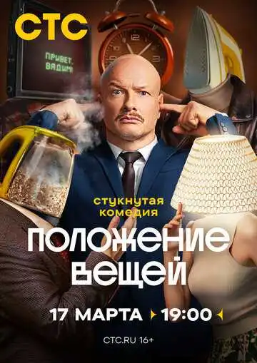 Смотреть онлайн Положение вещей (2025) в хорошем качестве