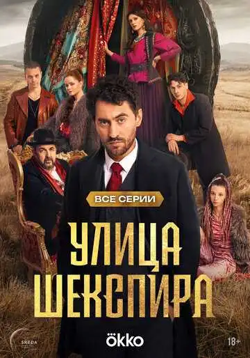 Смотреть онлайн Улица Шекспира (2025) в хорошем качестве