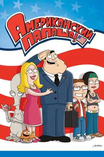 Смотреть онлнай Американский папаша (2005)