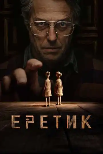 Смотреть онлнай Еретик (2024)