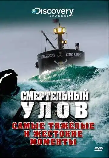 Смотреть онлайн Смертельный улов (2005) в хорошем качестве