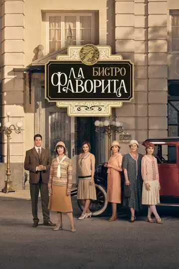 Смотреть онлайн Бистро «Ла Фаворита» (2025) в хорошем качестве