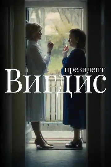 Смотреть онлайн Президент Вигдис (2025) в хорошем качестве