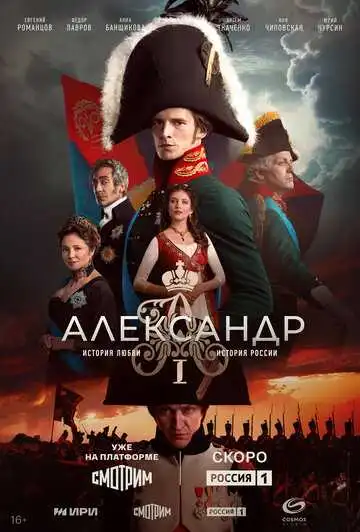 Смотреть онлайн Александр I (2025) в хорошем качестве