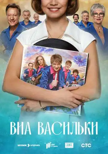 Смотреть онлайн ВИА «Васильки» (2025) в хорошем качестве