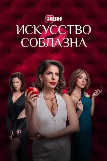 Смотреть онлайн Искусство соблазна (2025) в хорошем качестве