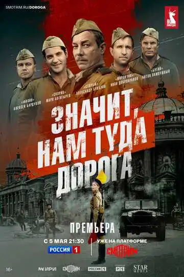 Смотреть онлайн Значит, нам туда дорога (2025) в хорошем качестве