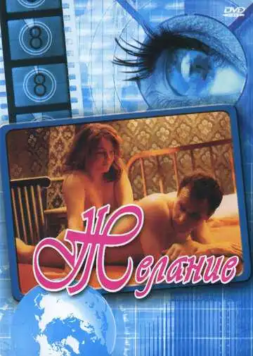 Смотреть онлайн Желание (1998) в хорошем качестве