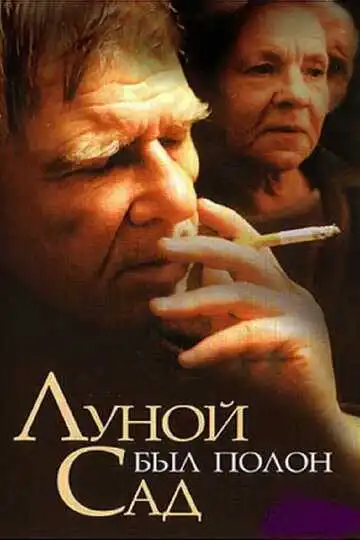 Смотреть онлайн Луной был полон сад (2000) в хорошем качестве