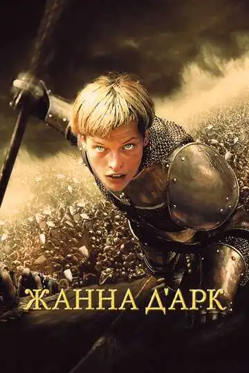 Смотреть онлайн Жанна д'Арк (1999) в хорошем качестве