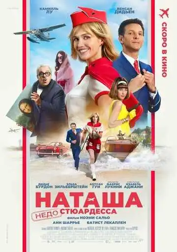 Смотреть онлайн Наташа: НедоСтюардесса (2025) в хорошем качестве