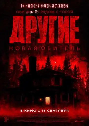 Смотреть онлайн Другие. Новая обитель (2025) в хорошем качестве