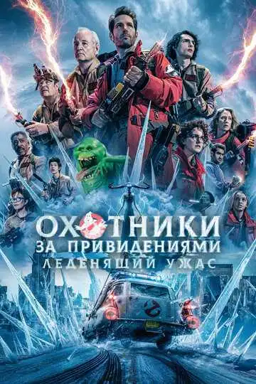 Смотреть онлнай Охотники за привидениями: Леденящий ужас (2024)