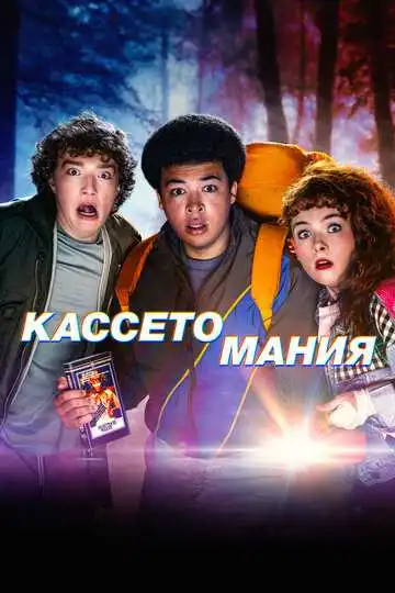 Смотреть онлайн Кассетомания (2025) в хорошем качестве