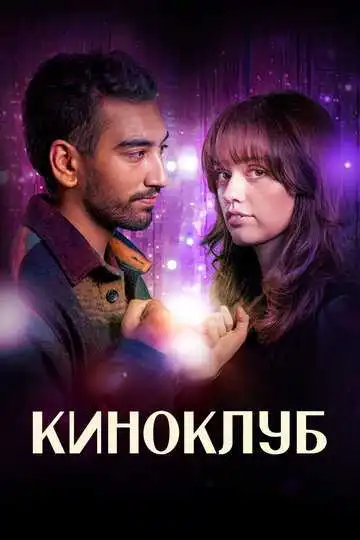 Смотреть онлайн Киноклуб (2025) в хорошем качестве