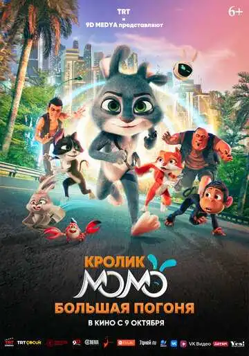 Смотреть онлайн Кролик Момо: Большая погоня (2025) в хорошем качестве