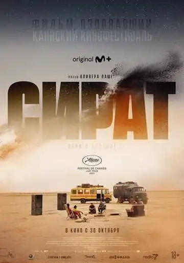 Смотреть онлайн Сират (2025) в хорошем качестве