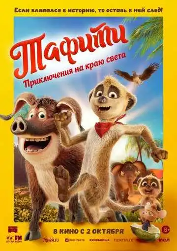 Смотреть онлайн Тафити. Приключения на краю света (2025) в хорошем качестве