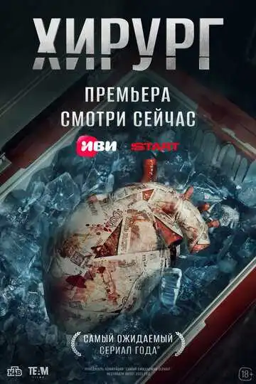 Смотреть онлайн Хирург (2025) в хорошем качестве