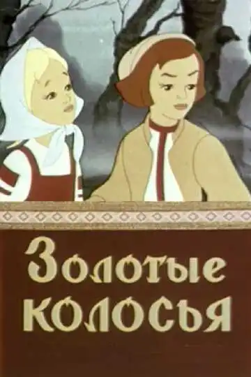 Смотреть онлайн Золотые колосья (1958) в хорошем качестве